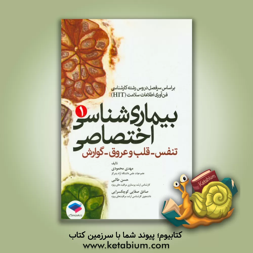 کتاب بیماری شناسی اختصاصی (1) تنفس - قلب و عروق - گوارش بر اساس سرفصل دروس رشته کارشناسی فن آوری اطلاعات سلامت (HIT) اثر مهدی محمودی