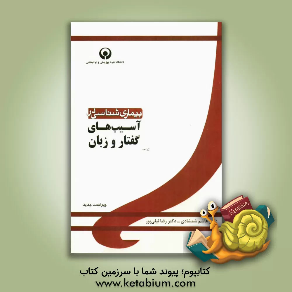 کتاب بیماری شناسی در آسیب های گفتار و زبان |اثر سالی پور