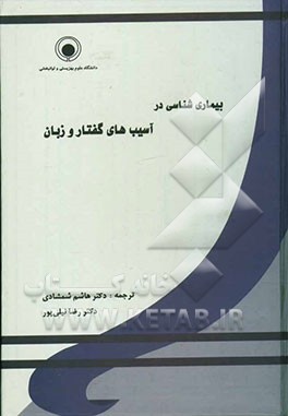 کتاب بیماری شناسی در آسیب های گفتار و زبان |اثر سالی پور