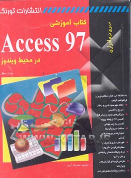 کتاب کتاب آموزشی Access 97 در محیط ویندوز اثر چارلز سیگل