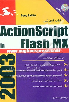 کتاب کتاب آموزشی ActionScript برای طراحان FLASH MX اثر دوگ سالین