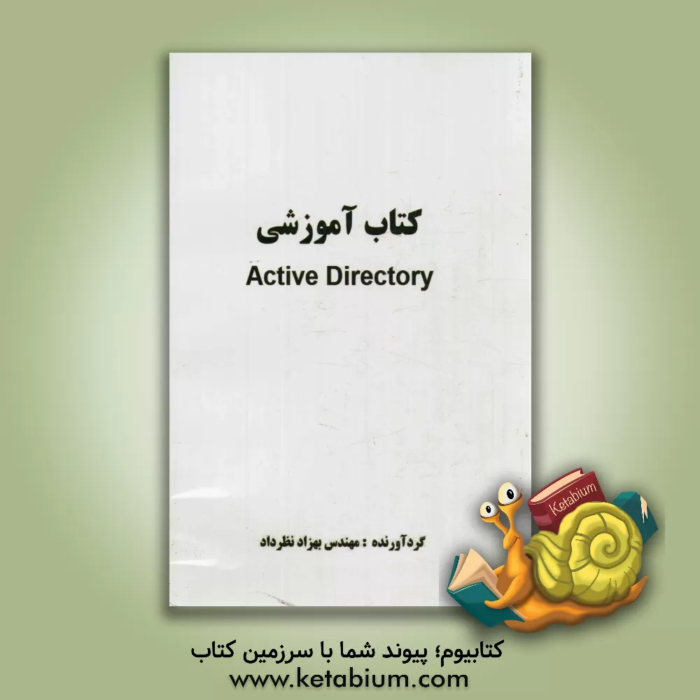 کتاب کتاب آموزشی Active directory اثر بهزاد نظرداد