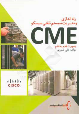 کتاب راه اندازی و مدیریت سیستم تلفنی سیسکو CME بصورت قدم به قدم اثر علی قیدرپور