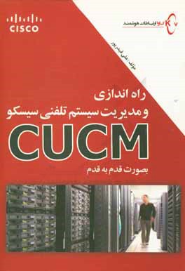 کتاب راه اندازی و مدیریت سیستم تلفنی سیسکو CUCM بصورت قدم به قدم اثر علی قیدرپور