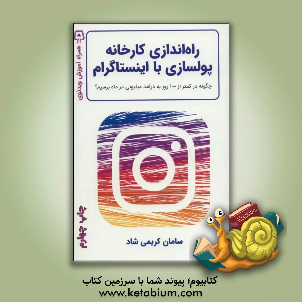 کتاب راه اندازی کارخانه پولسازی با اینستاگرام: چگونه کمتر از 100 روز به درآمد میلیونی در ماه برسیم؟ اثر سامان کریمی‌شاد