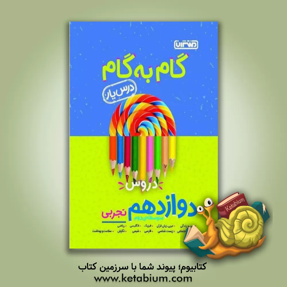 کتاب گام به گام دروس دوازدهم تجربی - درس یار اثر دیمن دانشیار