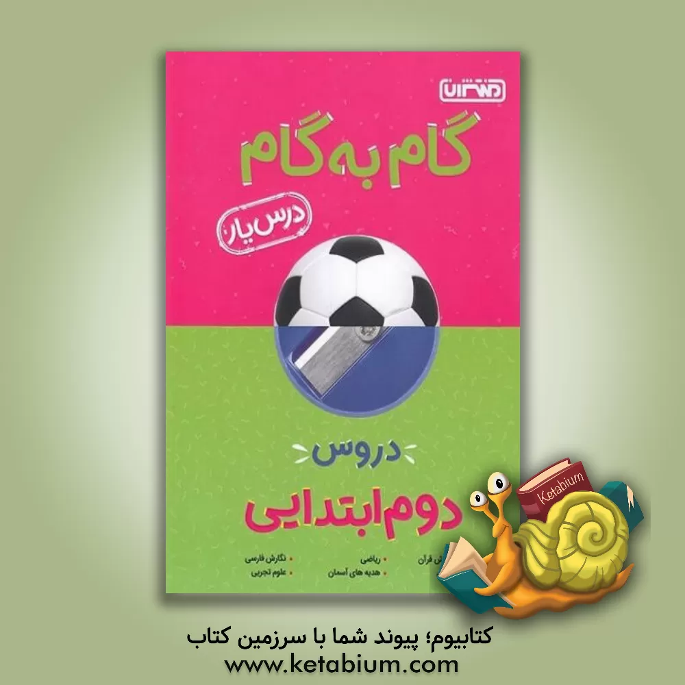 کتاب گام به گام دروس دوم ابتدایی 2 - درس یار اثر محمدرضا محمدی