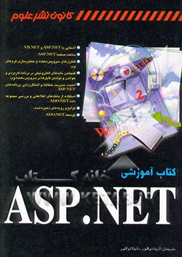 کتاب کتاب آموزشی ASP.NET اثر مارتین جو
