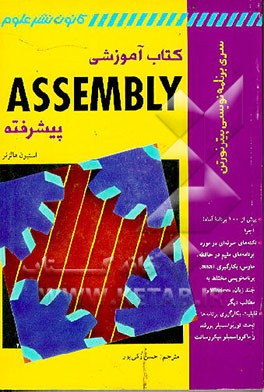 کتاب کتاب آموزشی Assembly پیشرفته اثر استیون هالزنر
