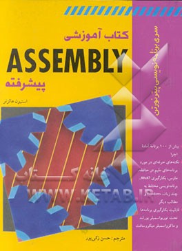 کتاب کتاب آموزشی ASSEMBLY پیشرفته اثر استیون هالزنر