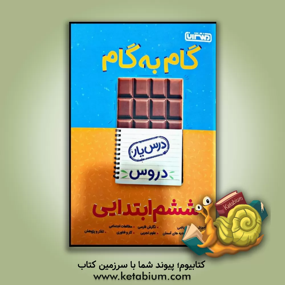 کتاب منتشران دروس 6 ششم ابتدایی (درسیار) اثر محمدرضا محمدی