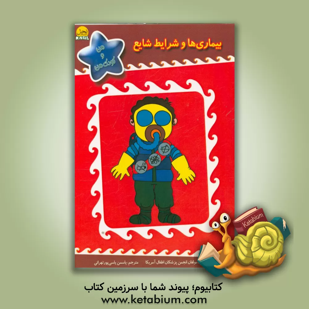 کتاب بیماری ها و شرایط شایع اثر گروه مولفان انجمن پزشکان اطفال آمریکا