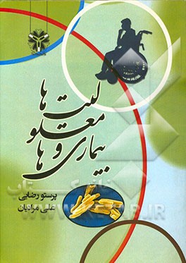 کتاب بیماری ها و معلولیت ها و همچنین برخی حوادث منجر به معلولیت اثر پرستو رضایی