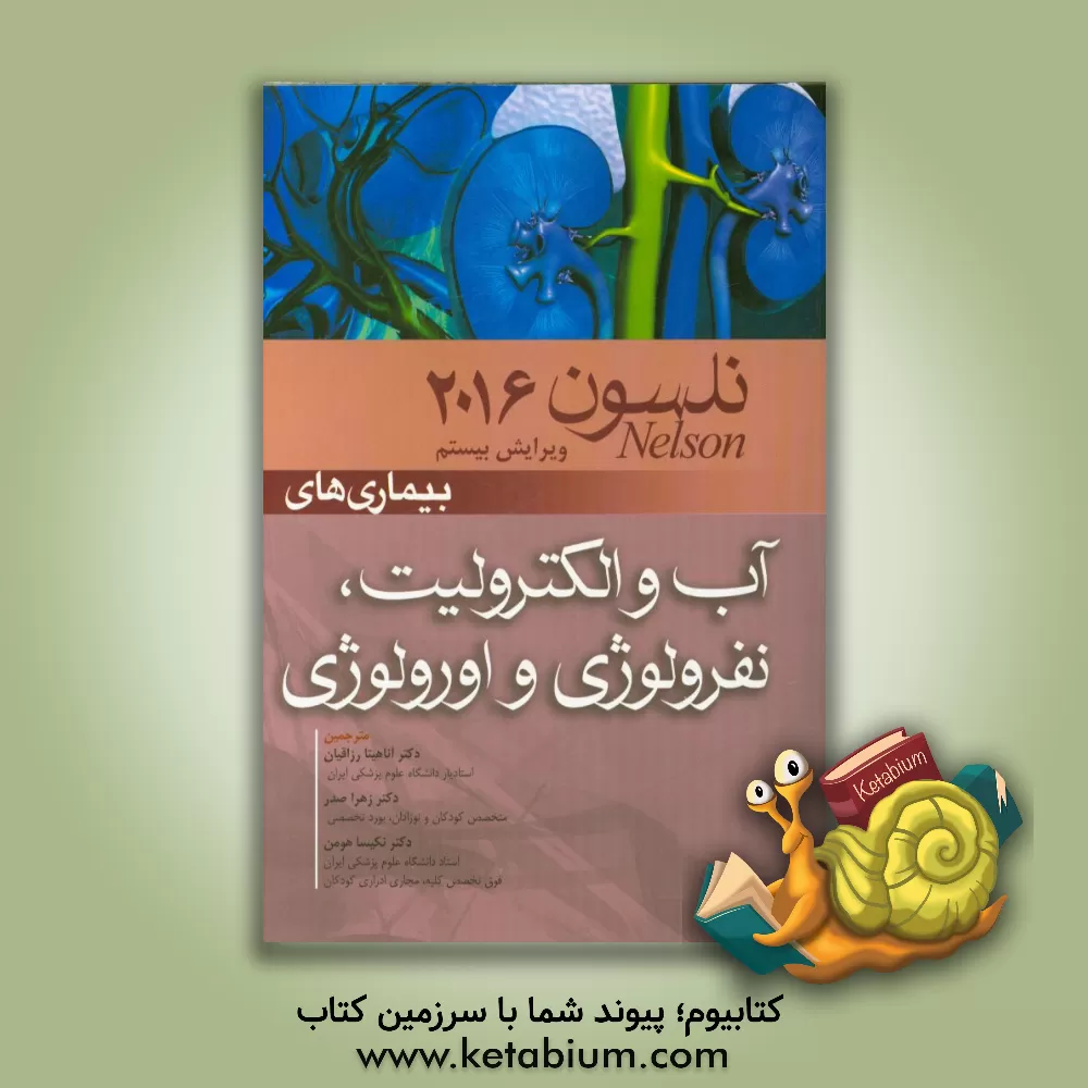 کتاب بیماری های آب و الکترولیت، نفرولوژی و اورولوژی اثر زهرا صدر