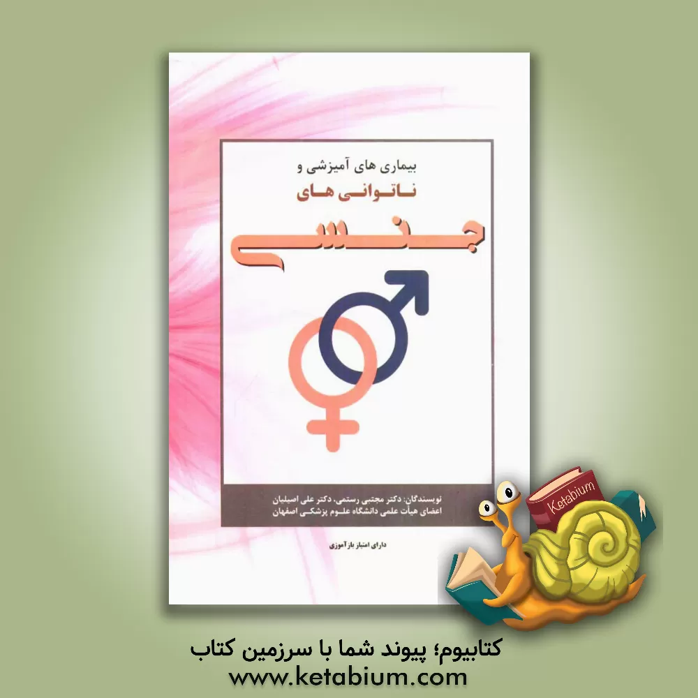کتاب بیماری های آمیزشی و ناتوانی های جنسی اثر مجتبی رستمی