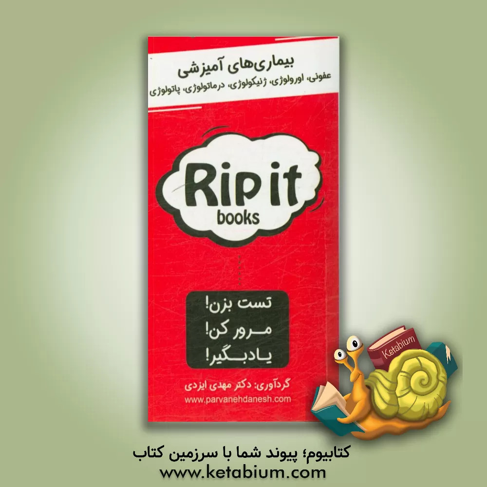 کتاب بیماری های آمیزشی: عفونی، اورولوژی، ژنیکولوژی، درماتولوژی، پاتولوژی اثر مهدی ایزدی