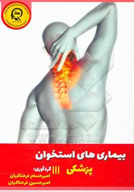 کتاب بیماری های استخوان اثر امیرحسین فرحناکیان