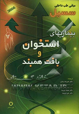 کتاب بیماری های استخوان و بافت همبند اثر راسل‌لافایت سسیل