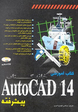 کتاب کتاب آموزشی AutoCAD 14 پیشرفته اثر جورج امورا