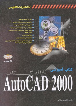 کتاب کتاب آموزشی AutoCAD 2000 اثر جورج امورا