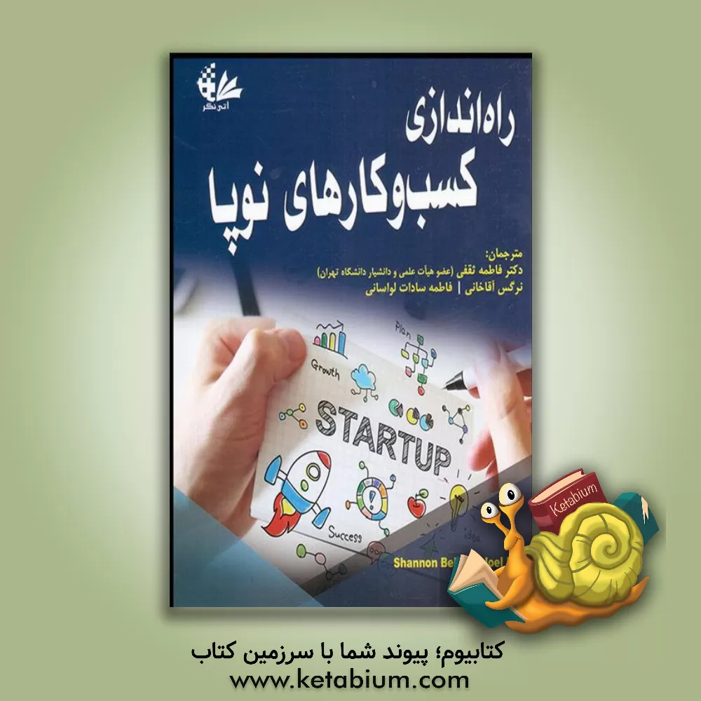کتاب راه اندازی کسب وکارهای نوپا اثر شانون بلو