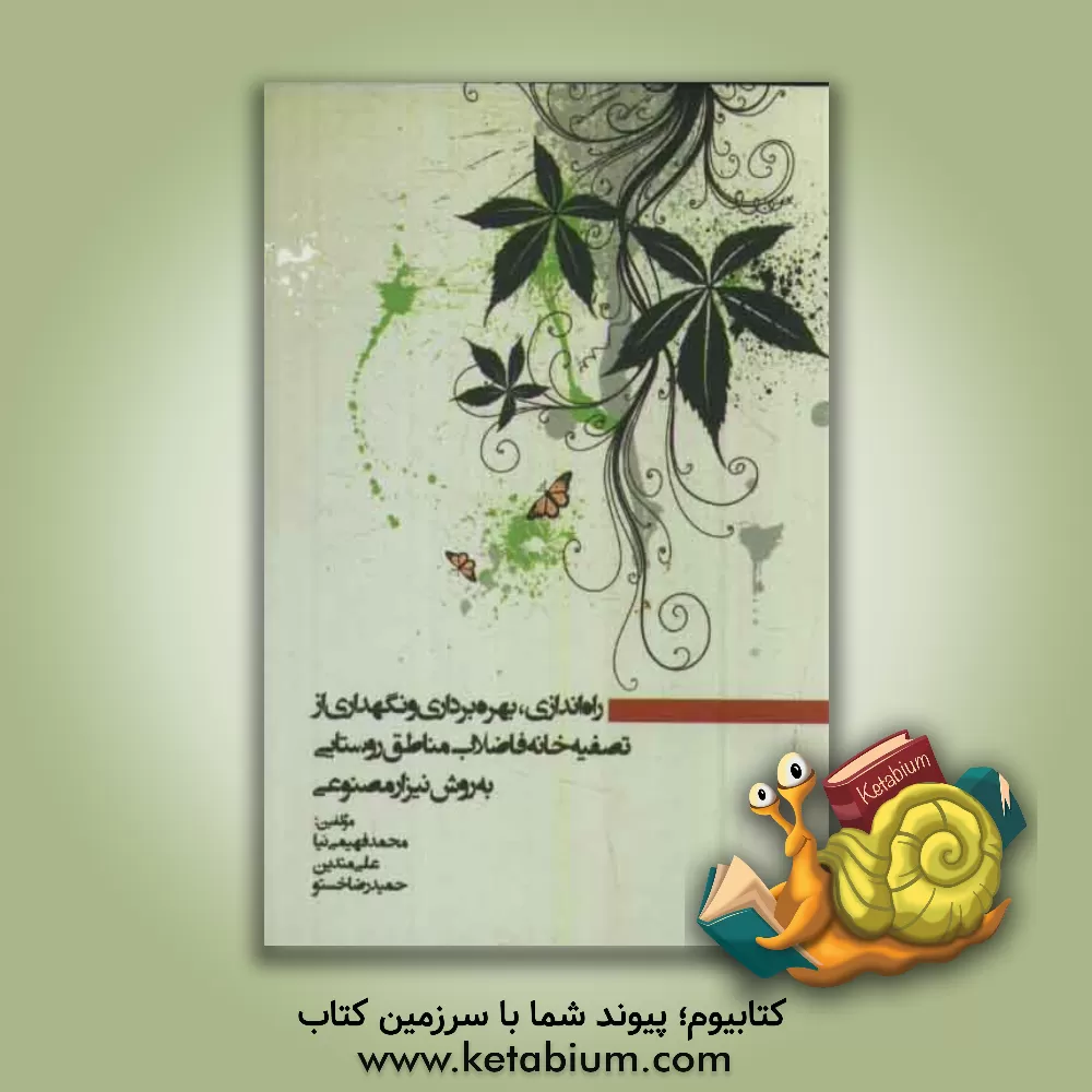 کتاب راه اندازی، بهره برداری و نگهداری از تصفیه خانه فاضلاب مناطق روستایی به روش نیزار مصنوعی اثر محمد فهیمی‌نیا