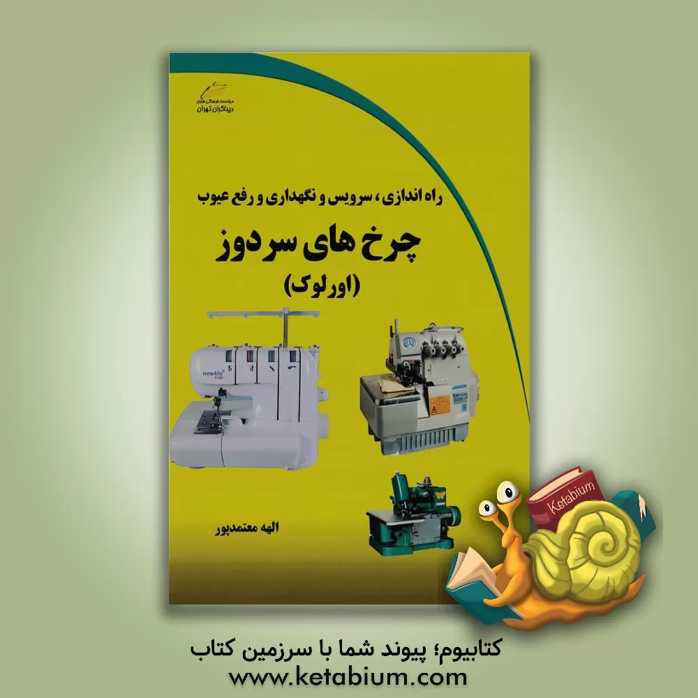 کتاب راه اندازی، سرویس و نگهداری و رفع عیوب چرخ های سردوز (اورلوک) اثر الهه معتمدپور