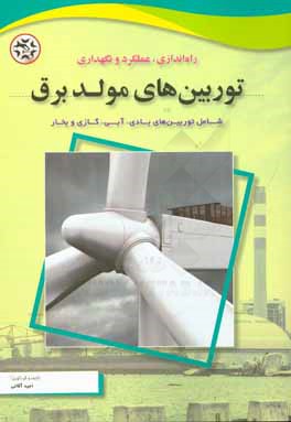 کتاب راه اندازی، عملکرد و نگهداری توربین های مولد برق شامل توربین های بادی، آبی، گازی و بخار اثر امید آقائی