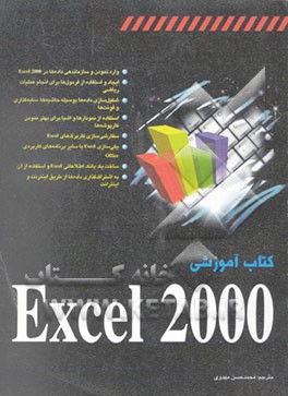 کتاب کتاب آموزشی Excel 2000 اثر ترادی ریسنر