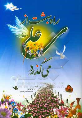 کتاب راه بهشت از علی (ع) می گذرد اثر سیدمهدی موسوی