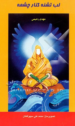 کتاب لب تشنه کنار چشمه اثر مهدی رحیمی