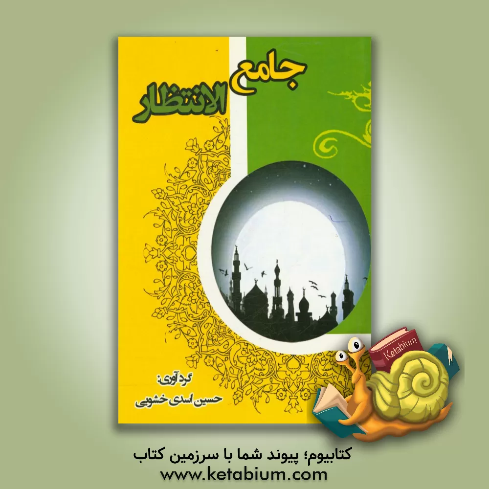 کتاب جامع الانتظار |اثر حسین اسدی خشویی