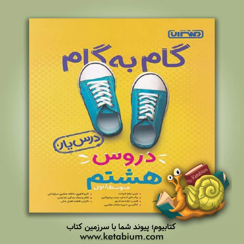 کتاب گام به گام دروس هشتم متوسطه اول - درس یار اثر مهرداد مصطفایی