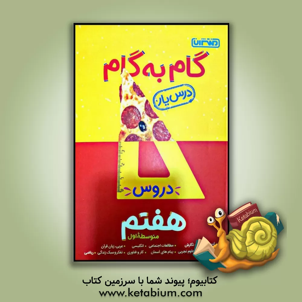 کتاب گام به گام دروس هفتم متوسطه اول - درس یار |اثر محمدرضا محمدی