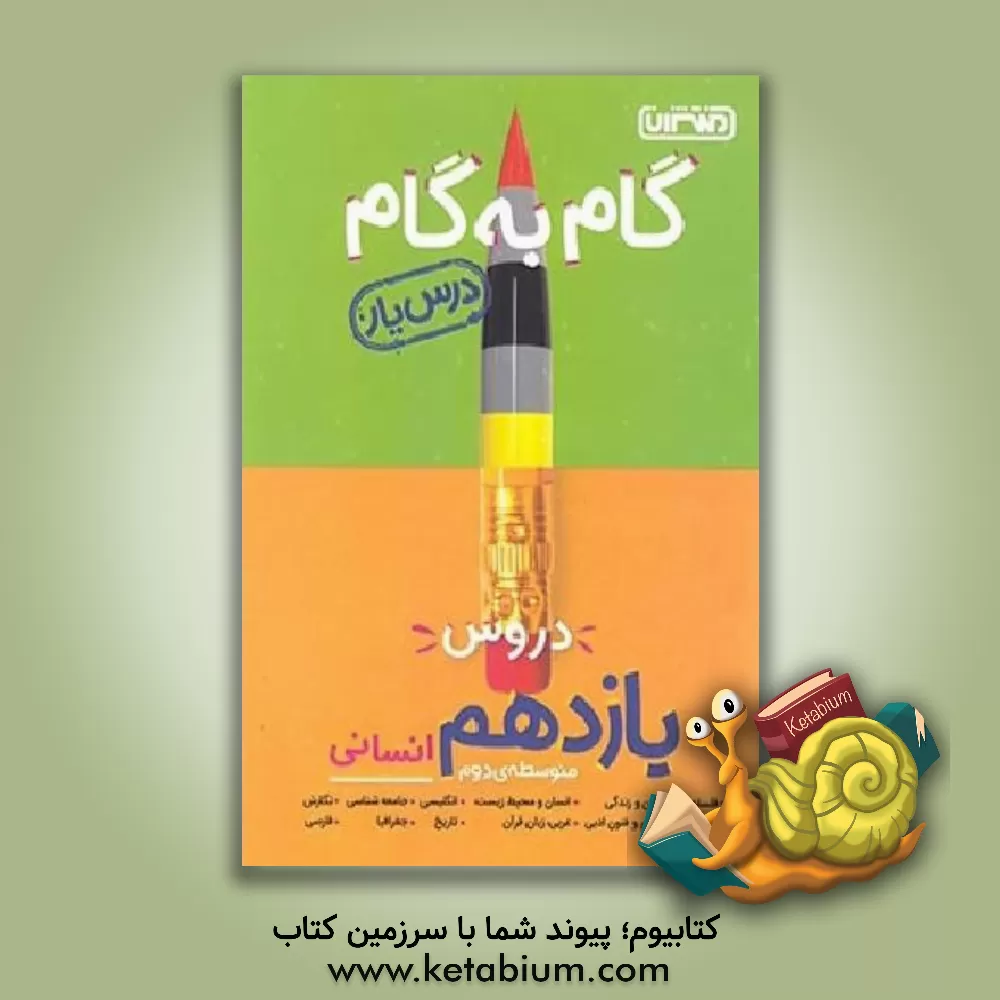 کتاب گام به گام دروس یازدهم انسانی - درس یار اثر محسن فراهانی