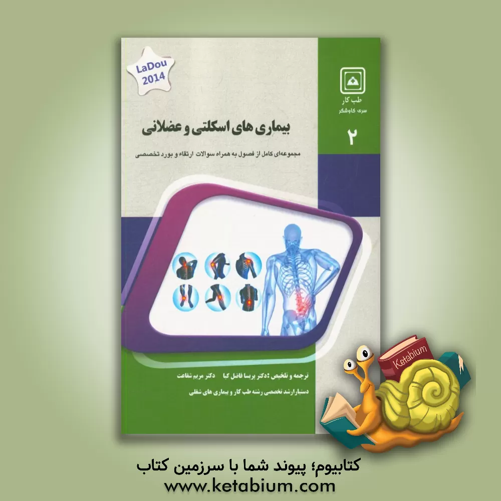کتاب بیماری های اسکلتی عضلانی: کتاب جامع آمادگی آزمون و بورد Current occupational & environmental medicine, loudo 2014 اثر پریسا فاضل‌کیا