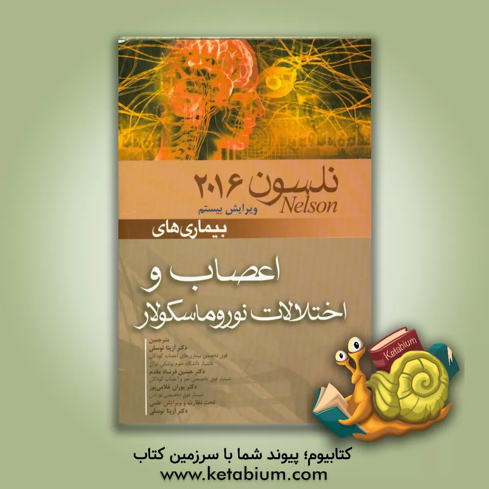 کتاب بیماری های اعصاب و اختلالات نوروماسکولار نلسون 2016 اثر حسین فرشادمقدم