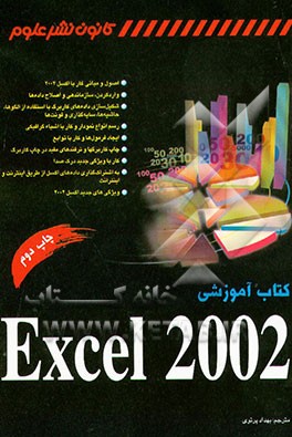 کتاب کتاب آموزشی Excel 2002 اثر گرگ هاروی