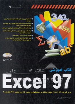 کتاب کتاب آموزشی Excel 97 اثر مایکروسافت‌پرس
