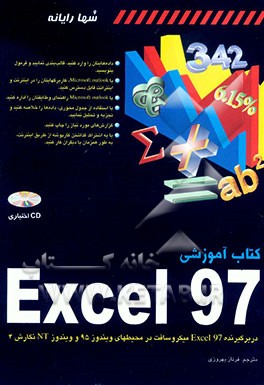 کتاب کتاب آموزشی Excel 97 اثر فرناز بهروزی