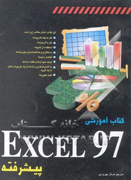 کتاب کتاب آموزشی Excel 97 پیشرفته اثر مایکروسافت‌پرس