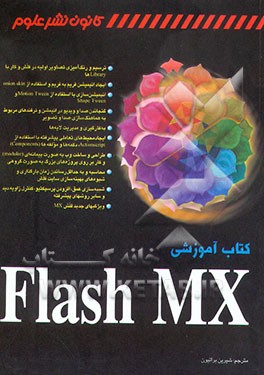 کتاب کتاب آموزشی Flash MX اثر فیلیپ کرمن