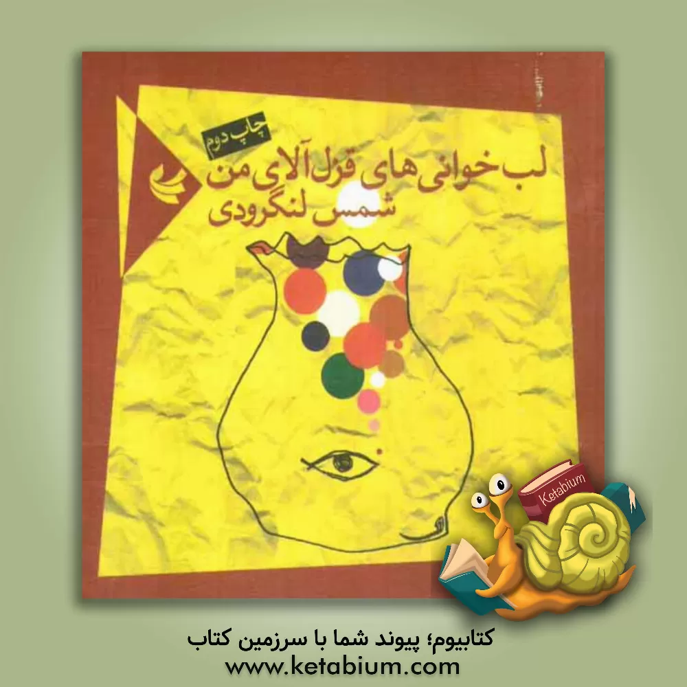 کتاب لب خوانی های قزل آلای من: مجموعه شعر اثر محمد شمس‌لنگرودی