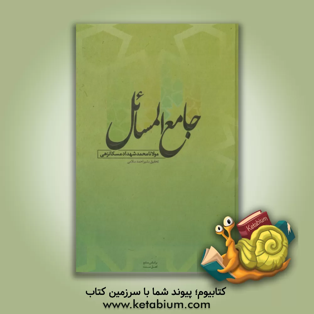 کتاب جامع المسائل اثر محمد شهداد