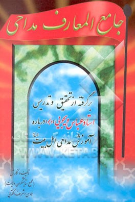 کتاب جامع المعارف مداحی اهل بیت (ع) اثر هادی اشرف‌الکتابی