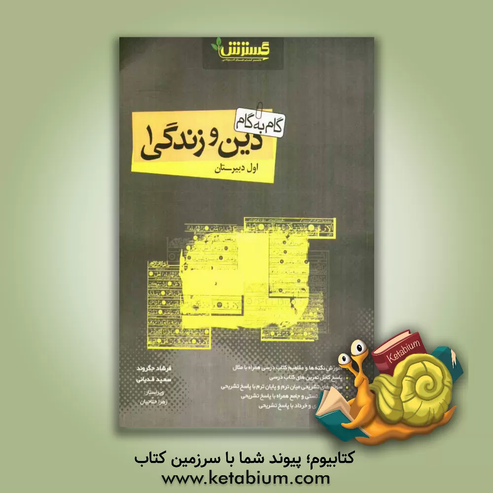 کتاب گام به گام دین و زندگی (1) اثر زهرا حلاجیان