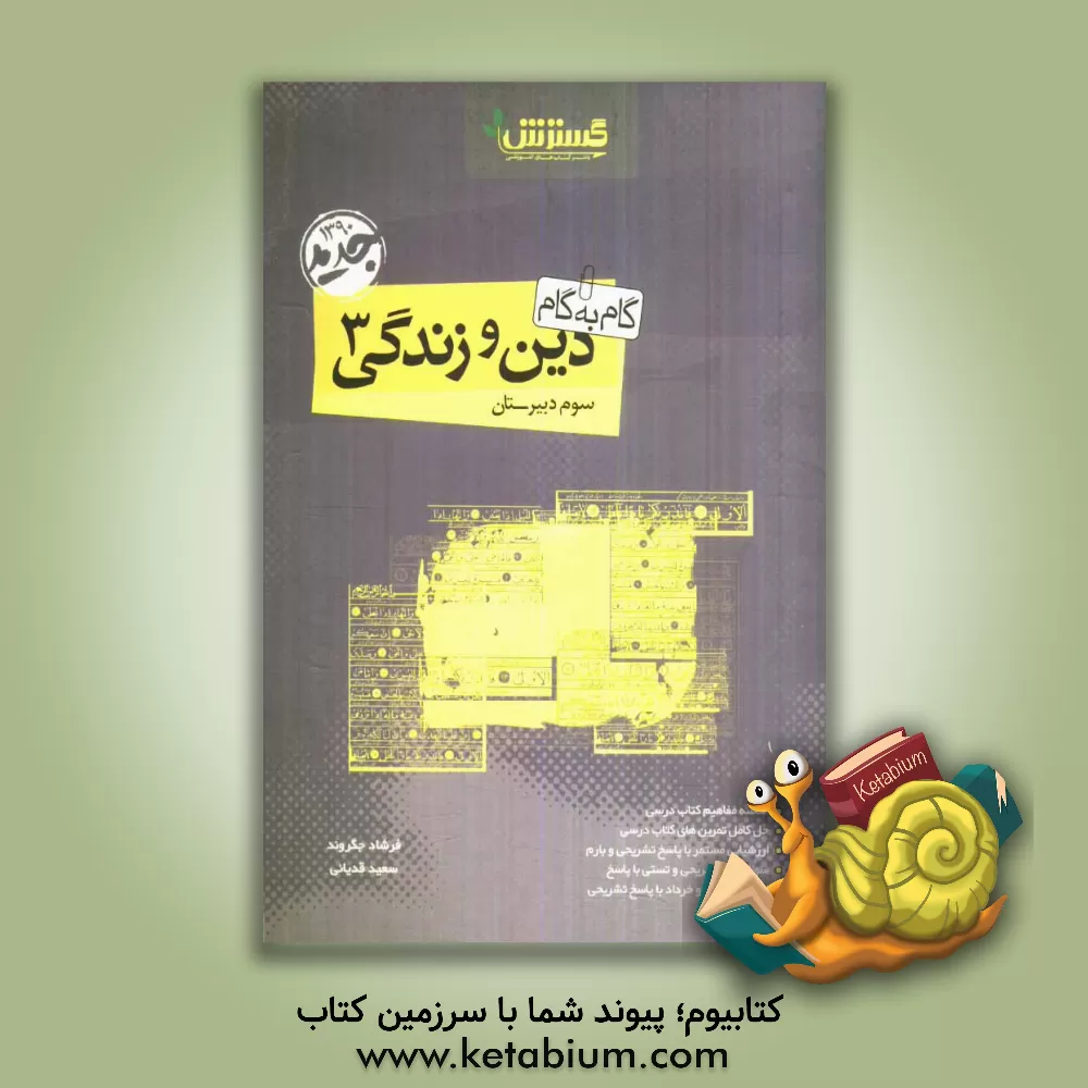 کتاب گام به گام دین و زندگی (3) اثر سعید قدیانی