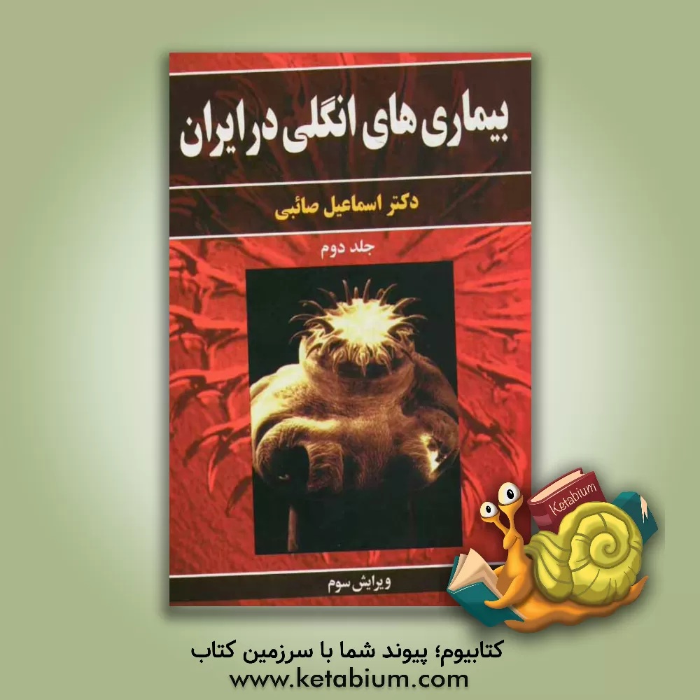 کتاب بیماری های انگلی در ایران اثر اسماعیل صائبی