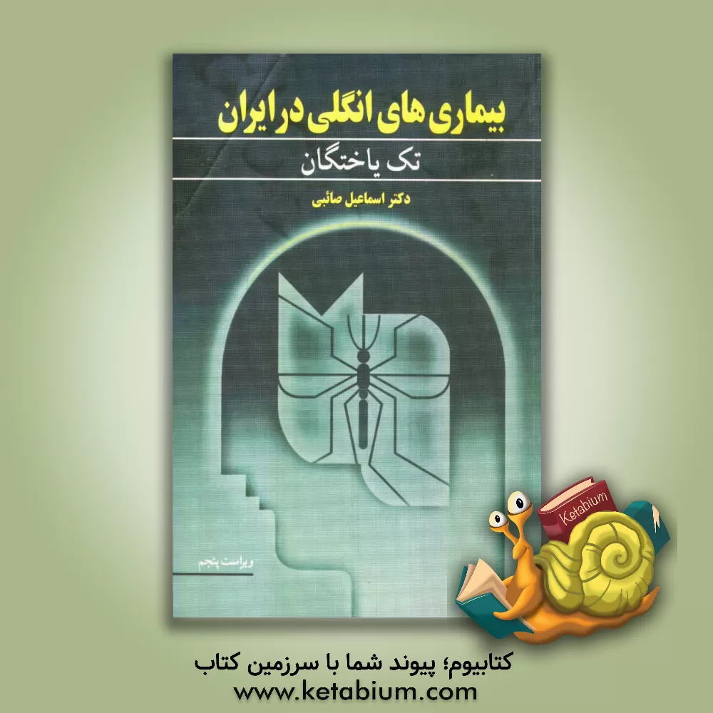 کتاب بیماری های انگلی در ایران: تک یاختگان اثر اسماعیل صائبی