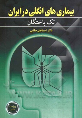 کتاب بیماری های انگلی در ایران: تک یاختگان اثر اسماعیل صائبی